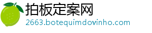 拍板定案网